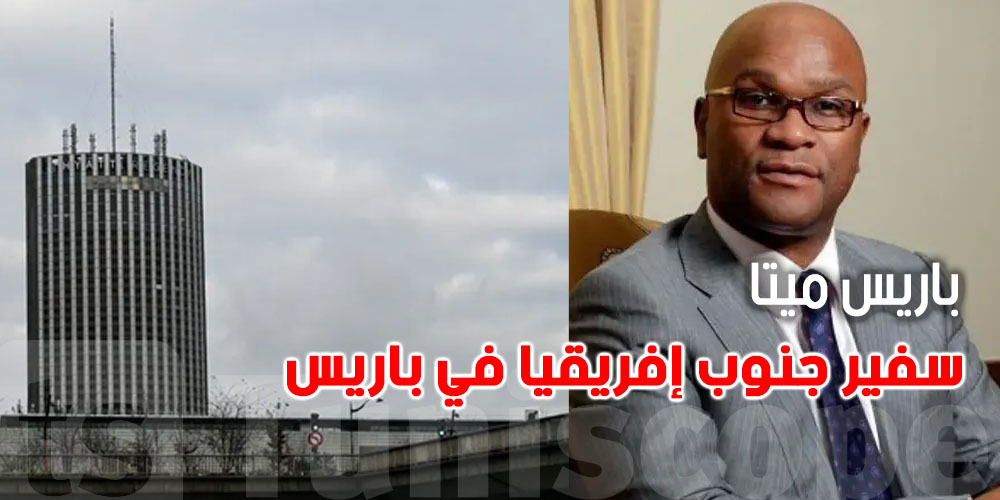 عاجل: سفير جنوب إفريقيا يتوفى من الطابق 22 بفندق في باريس