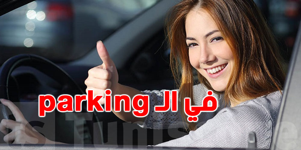 دراسة: النساء في الـ ''parking'' خير من الرجال 