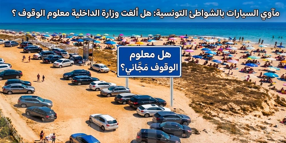 عاجل: شنّوة حقيقة صدور قرار بإلغاء الإستخلاص و مجانية إستغلال الـ Parking في البحر