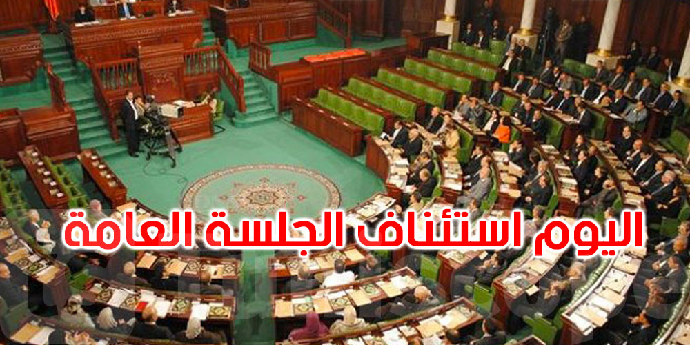 اليوم: مجلس النواب يستأنف جلسة المصادقة على مقترح قانون تجريم التطبيع‎ 