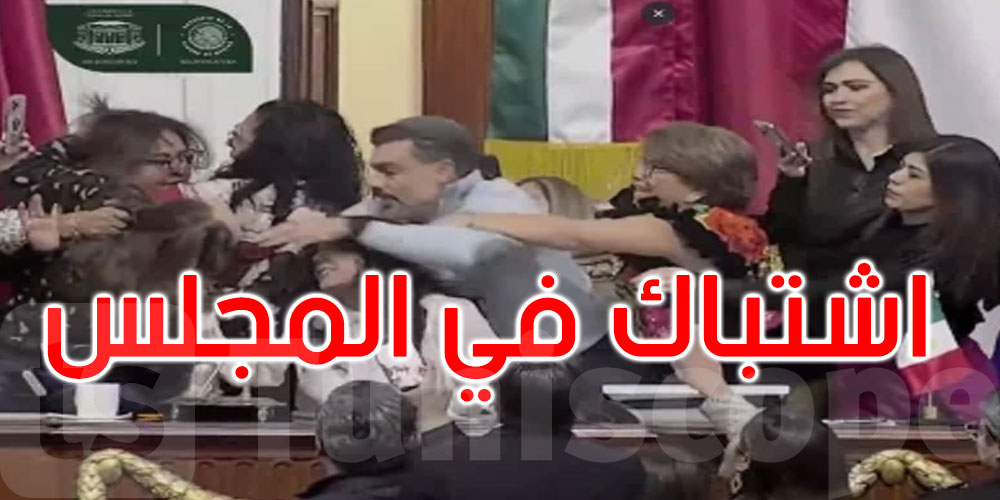 على الهواء مباشرة.. شد شعر واشتباك بين نائبات في كونغرس مدينة مكسيكو