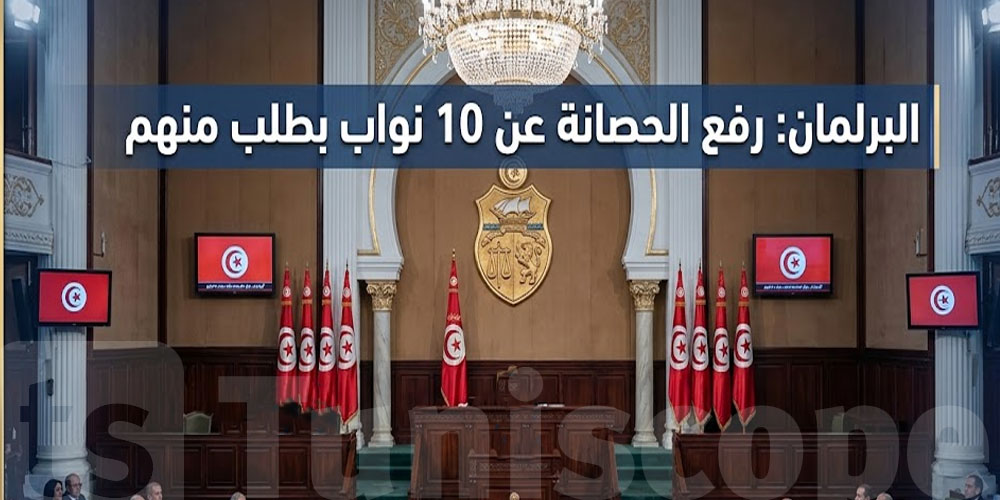 عاجل: البرلمان: رفع الحصانة عن 10 نواب بطلب منهم..شكون؟