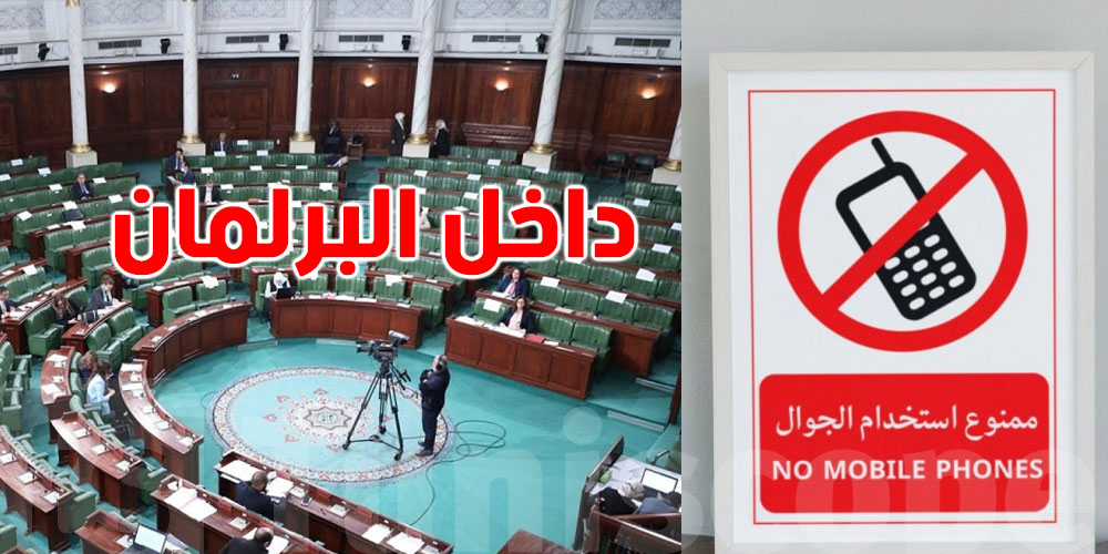 ممنوع التصوير في البرلمان واللي يخالف يواجه النيابة العمومية...علاش؟