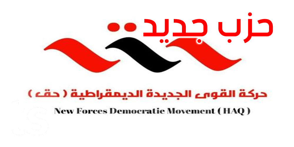 تونس: تأسيس حزب جديد تحت اسم ‘حركة حق’