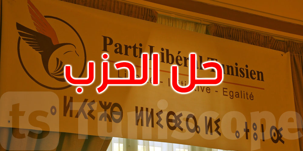 صدور حكم قضائي بحلّ الحزب الليبرالي التونسي