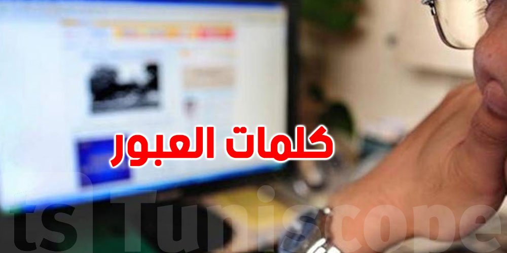 مسؤول تونسي يُقدّم نصائح مختصرة لحماية حساباتك الشخصية