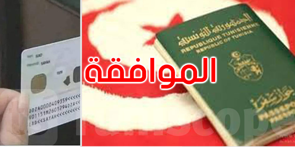 عاجل: البرلمان: الموافقة على مشروعي قانوني بطاقة التعريف الوطنية وجواز السفر البيومتريين