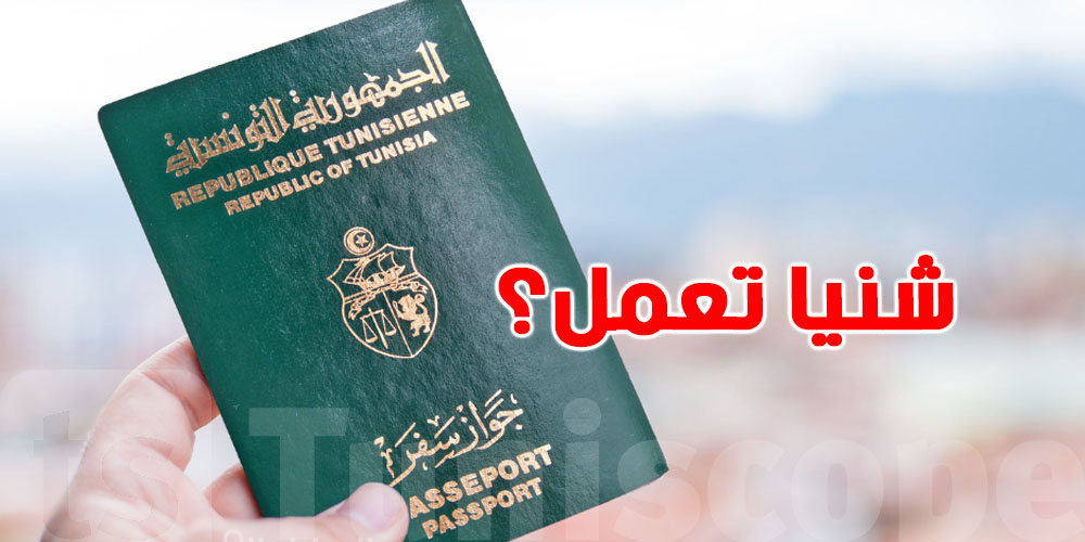 ضاعليك الباسبور؟ هكّا تتصرف بش ما تتورّطش