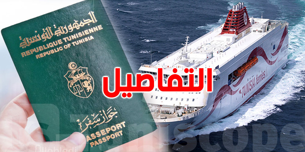 فرق أمنية على متن البواخر التونسية لإستخراج جوازات