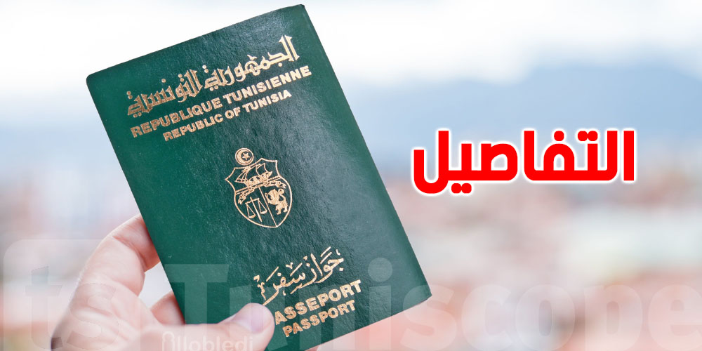 الترتيب تبدّل... والباسبور التونسي في المرتبة هذه 