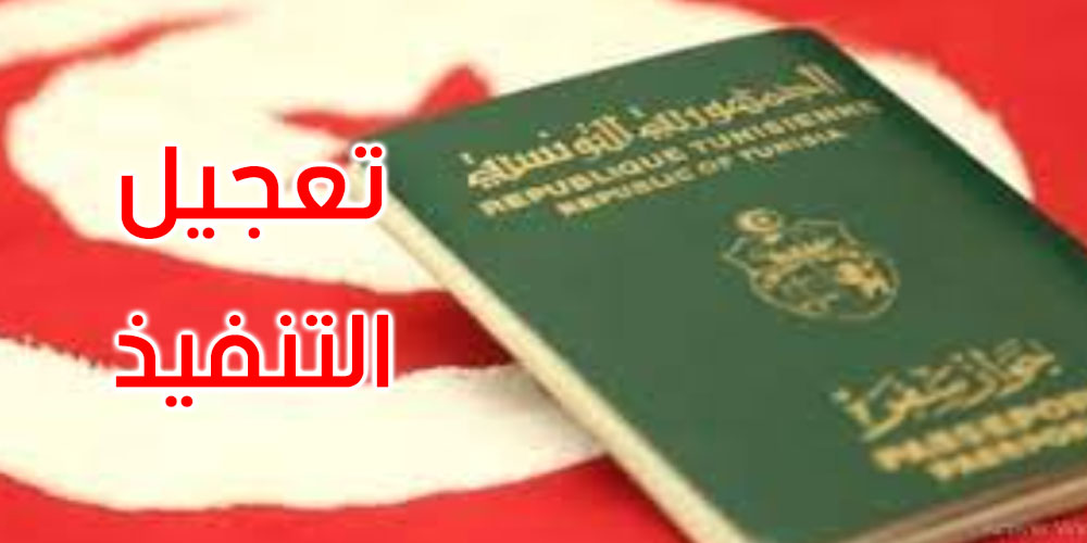 استئناف بعث مشروع إنجاز جواز السفر البيومتري وبطاقة التعريف البيومترية