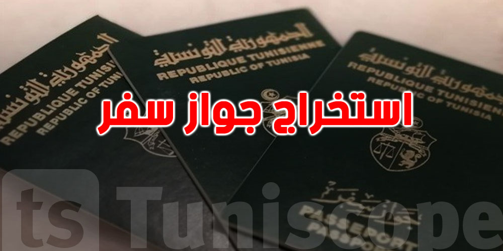 استخراج جواز سفر لأوّل مرة أو تجديده بالنسبة إلى التونسيين المقيمين بالتراب التونسي