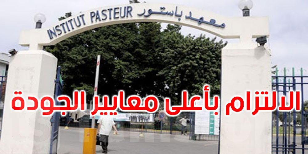  معهد باستور: تراجع مبيعات لقاح السل وتوقف بيع الأمصال ضد لسعات العقارب ولدغات الأفاعي وداء الكلب