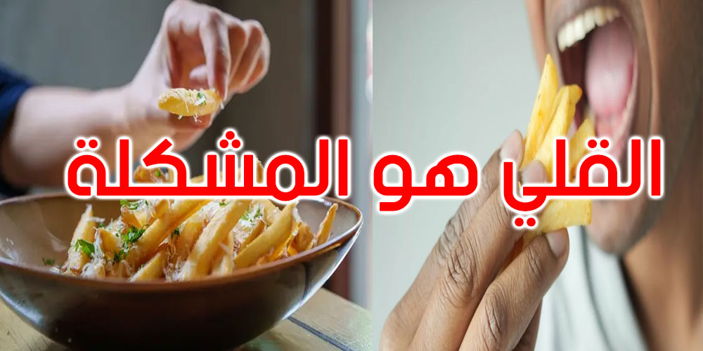   احذر البطاطا المقلية: خطر الإصابة بالسكري يرتفع بنسبة 20%