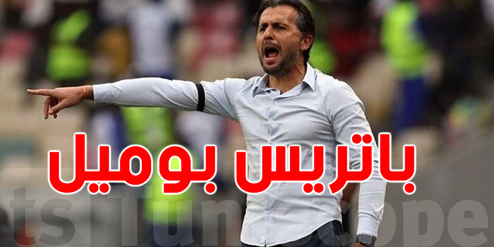 عاجل: شكون باتريس بوميل المرشح لتدريب الترجي؟