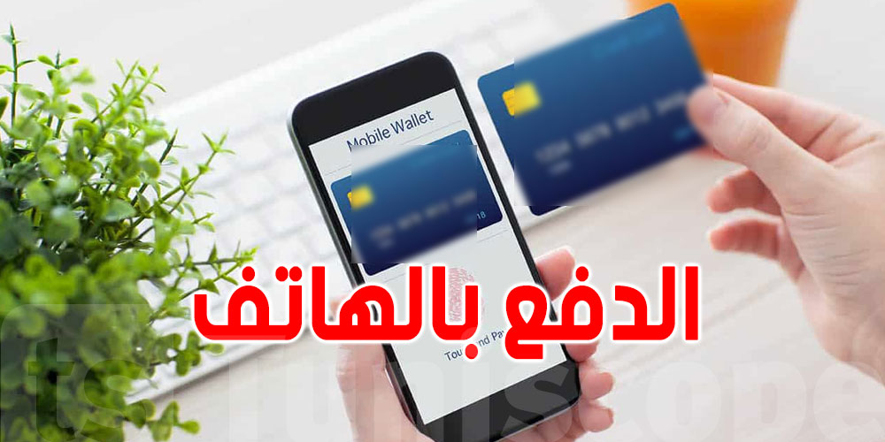 رسمي: انطلاق الدفع بواسطة ''الهاتف الجوّال'' في تونس