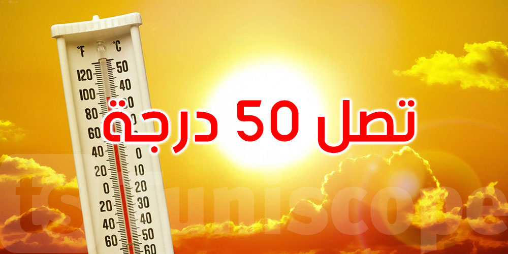  3 دول عربية على موعد مع درجات حرارة قد تصل إلى الخمسين: التفاصيل 