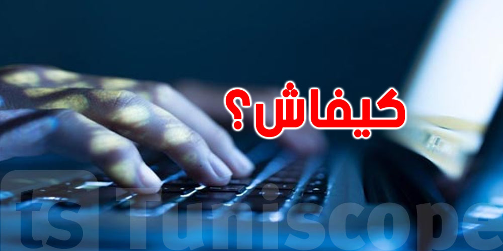 تمّ تسريب معطياتك الشخصية؟: هذا شنوّا يلزمك تعمل