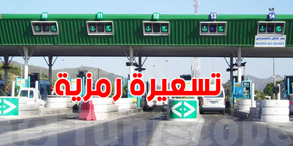 ر.م.ع الطرقات السيارة: تعريفة الاستخلاص في تونس هي ''الأرخص''عالميّا
