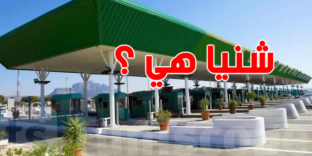خدمة إلكترونية تحلّك مشكل زحمة الـ'' Péage''وتربحك وقت