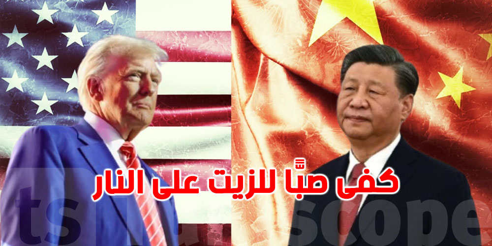 تصعيد خطير في الشرق الأوسط... والصين تتّهم ترامب بـ''صب الزيت على النار''