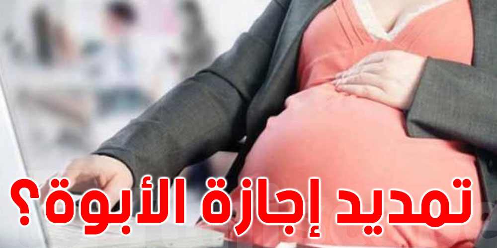 صنّاع القرار في 5 دول عربية يؤيدون تمديد إجازة الأبوة، هل تونس من بينها ؟ 