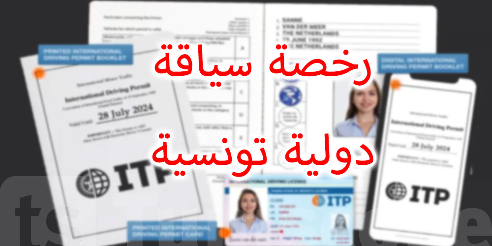 كيفية  الحصول على رخصة سياقة دولية تونسية 