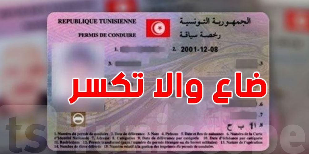 كيفاش تعوّض الـ ''Permis'' اللي ضاع ولا تكسّر؟