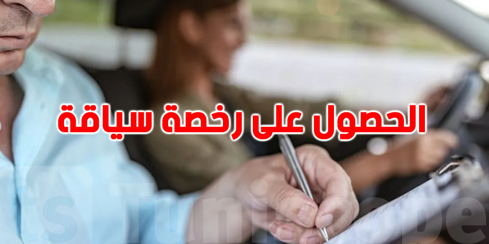 إجراءات جديدة: الملف الكامل للحصول على رخصة السياقة