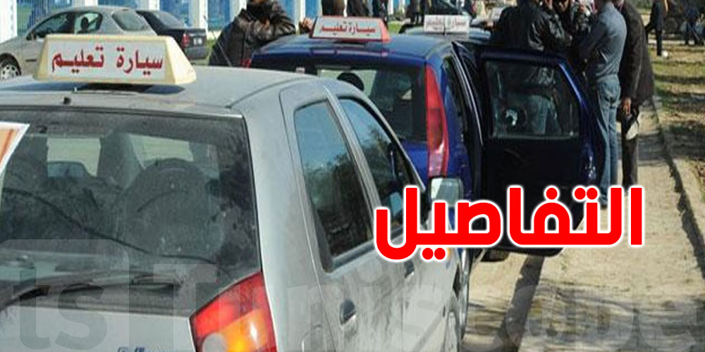 باش تاخذ البيرمي؟ لازمك تعمل عقد مع مدرسة تعليم السياقة...إجراء إجباري