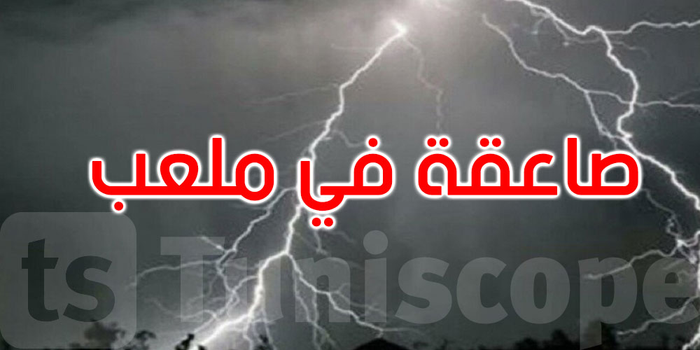 مصرع لاعب كرة قدم وإصابة آخرين بصاعقة في ملعب في هذا البلد