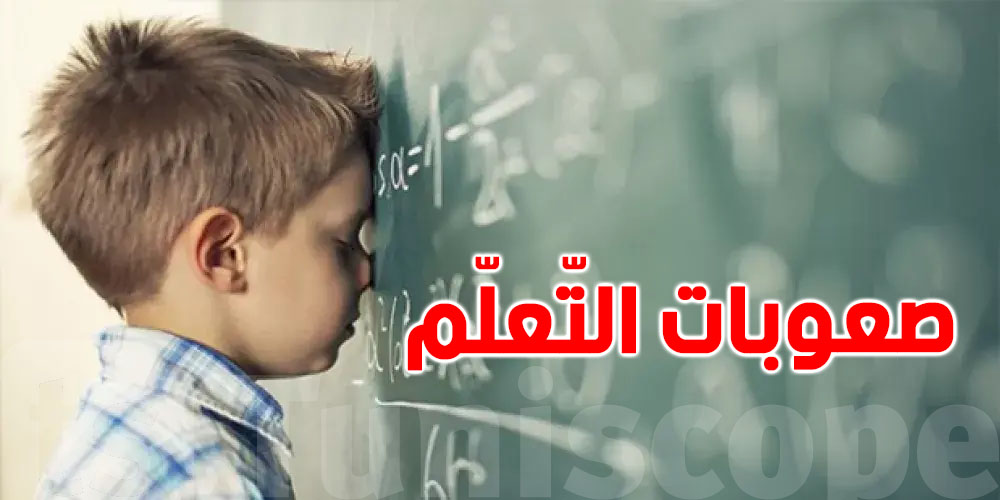 صعوبات التعلّم: شنوّا هي وكيفاش تعرف صغيرك يعاني منها؟