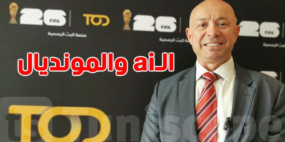  المدير العام لـ TODيكشف : أسرار البث التفاعلي والذكاء الاصطناعي في مونديال 2026