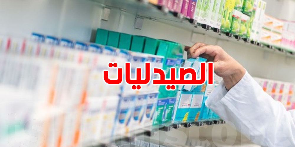 عاجل: الصيدليات الخاصة تقرّر إيقاف التكفل بصيغة الدافع للامراض العادية