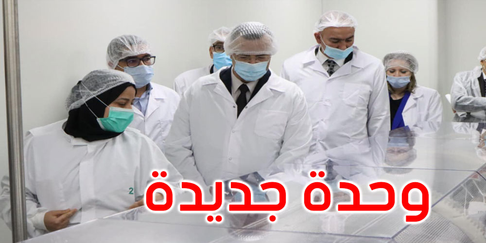 تدشين وحدة جديدة بمخابر الشركة العربية للصناعات الصيدلانية ‘سيف’