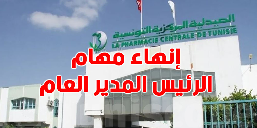 عاجل: إنهاء مهام الرئيس المدير العام للصيدلية المركزية 