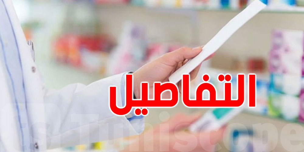  حوالي 190 مليار: قيمة الدعم المالي للأدوية من الصيدلية المركزية في سنة 2023 