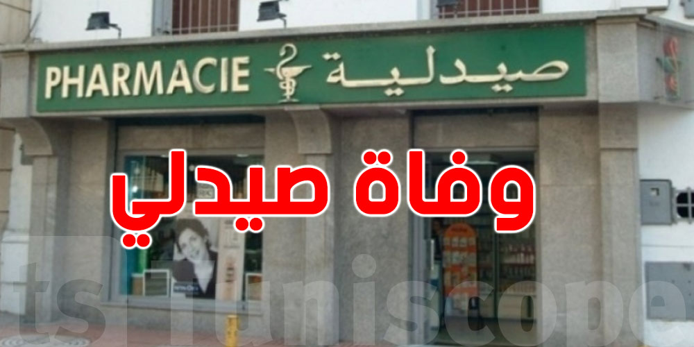 صيدلي في عمر الـ75 يموت في الإيقاف..شنيا الحكاية؟