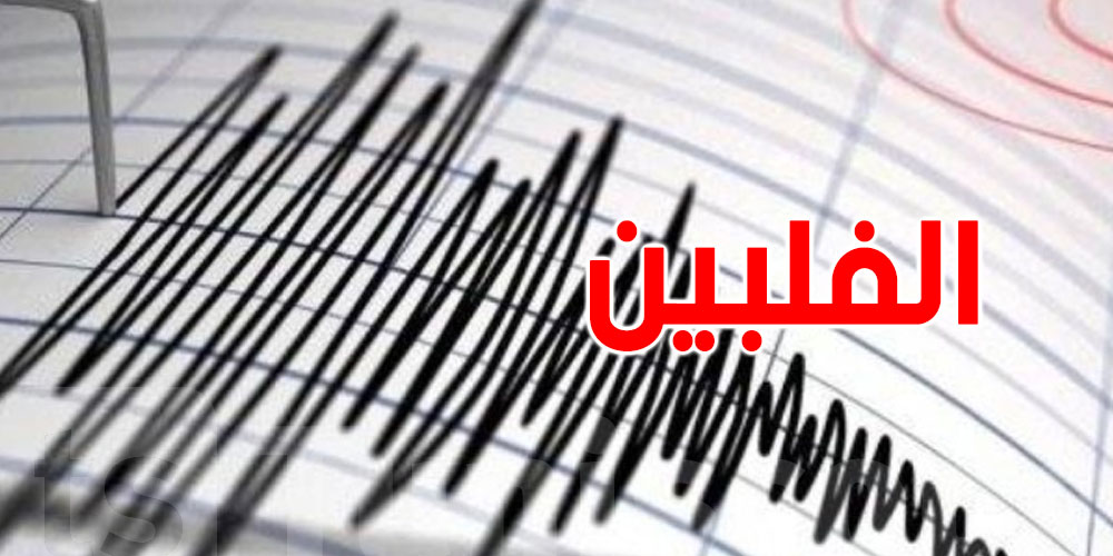  زلزال قوي يهز جنوب الفلبين وما ثماش تسونامي
