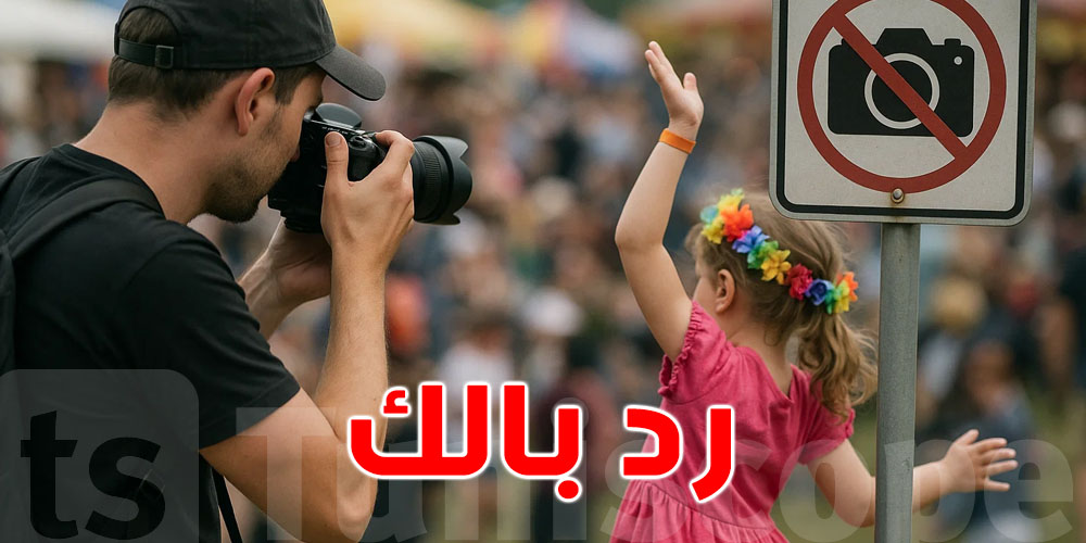 تصوير الصغار في المهرجانات؟ راهو القانون ما يسمحش … تبع التفاصيل