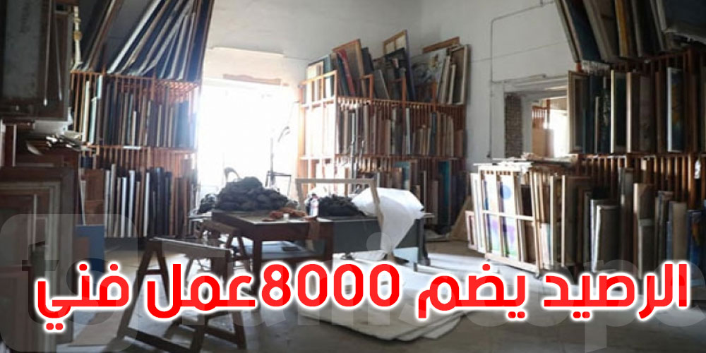  غدا: الشروع في نقل الرصيد الوطني للفنون التشكيلية من قصر السعيد إلى دار الكتب الوطنية