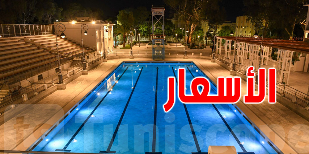 مفاجأة للعرايس: تخفيضات كبرى على أسعار حفلات الزواج في فضاء مسبح البلفيدير!
