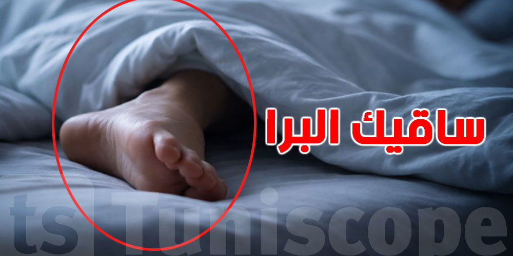 علاش كي تُرقد تحب تخلّي ''ساقيك'' خارج الغطاء؟ العلم يفسّر