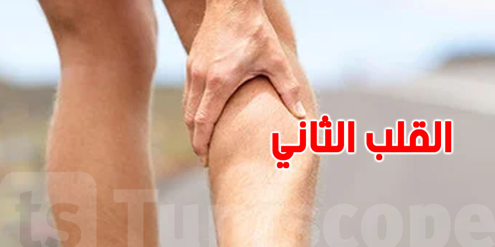 ساقك فيها القلب الثاني... إهماله يسبب جلطات ومضاعفات خطيرة كيفاش؟