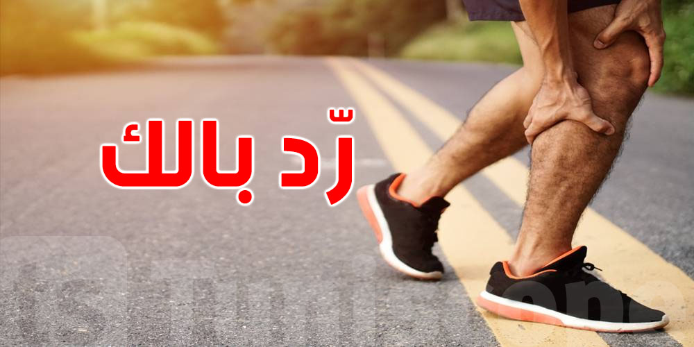   خطير: طريقة المشي تتغيّر والا تجر في ساقيك..تنجم تكون علامة على مشكلة صحية