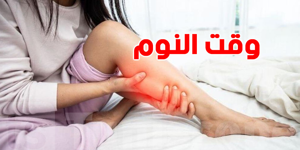 الشد العضلي في الساق وقت النوم… الحل موجود في كوجينتك