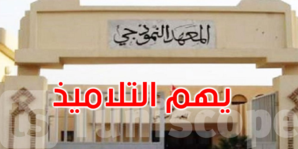   وزارة التربية تفتح باب التسجيل لنقل تلاميذ الإعداديات النموذجية