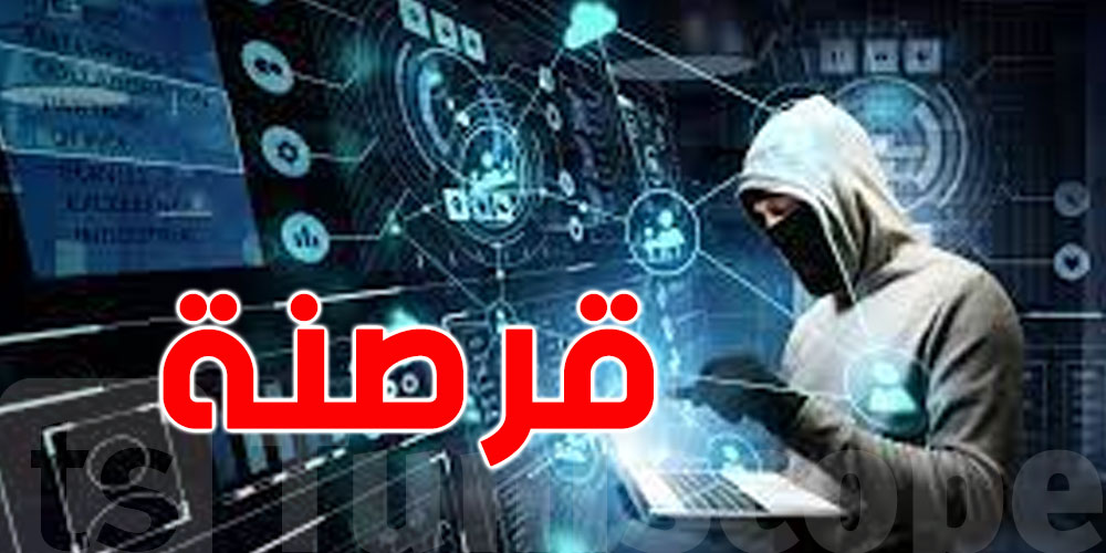 تحذير للتونسيين : برشا عمليات قرصنة ... ردّ بالك من التصاور والروابط المشبوهة