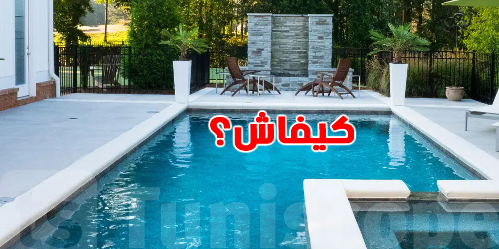  قواعد السلامة في المسابح: علاش لازم نلتزموا بيها في ديارنا؟