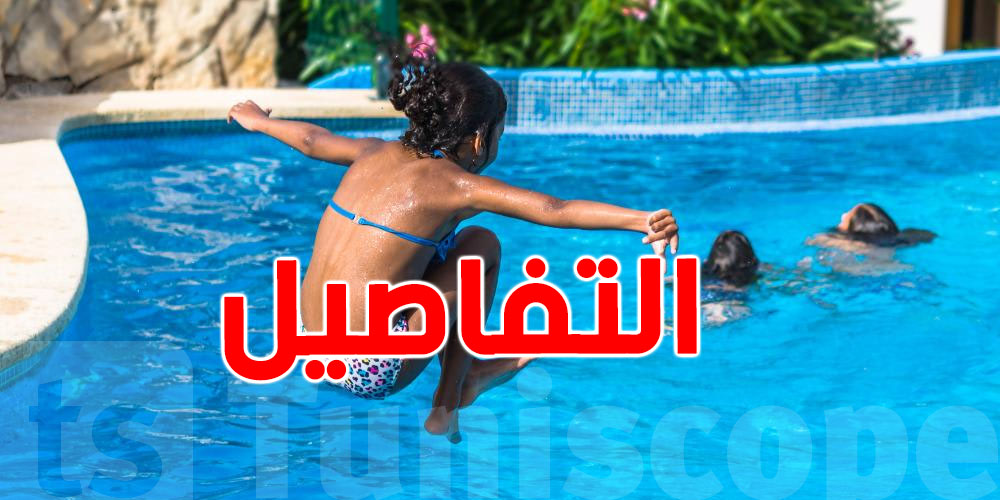 مخاطر تجاهل نظافة ''البيسين'': صحتك وصحة عائلتك في خطر